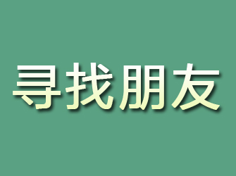 普格寻找朋友